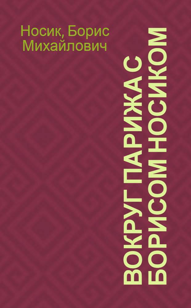 Вокруг Парижа с Борисом Носиком : авторский путеводитель : в 2 т.
