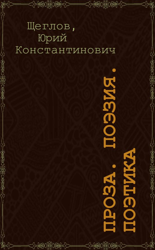 Проза. Поэзия. Поэтика : избранные работы