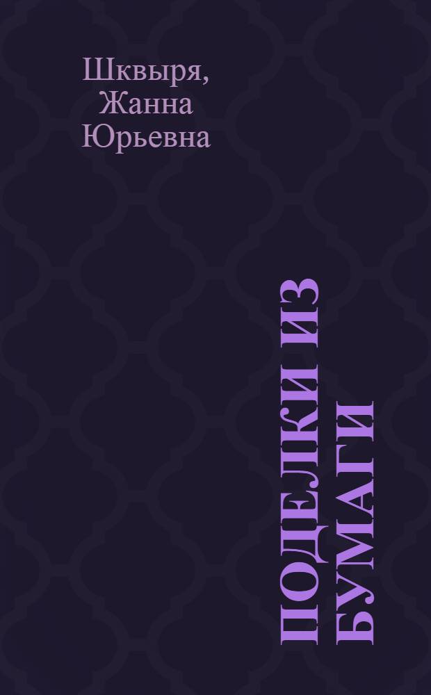 Поделки из бумаги