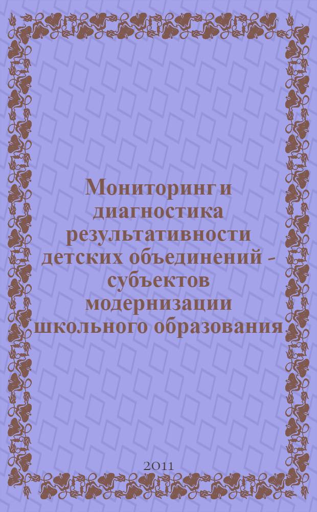 Мониторинг и диагностика результативности детских объединений - субъектов модернизации школьного образования. Вып. 2