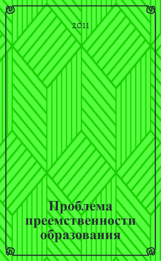 Проблема преемственности образования: инновационные подходы и решения