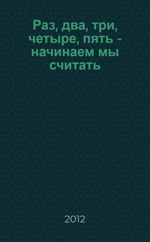 Раз, два, три, четыре, пять - начинаем мы считать : для чтения взрослыми детям