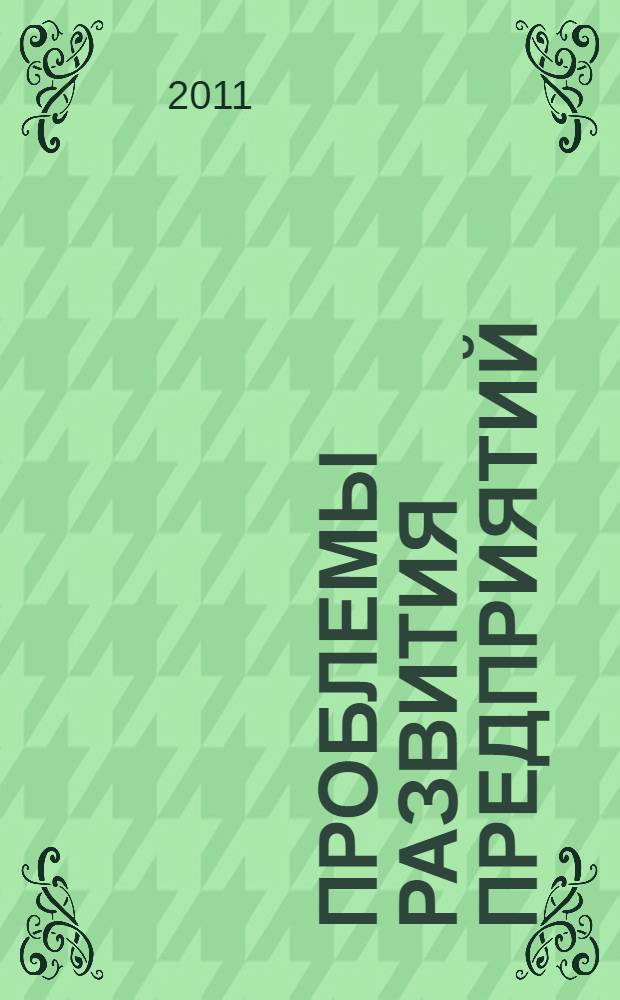 Проблемы развития предприятий: теория и практика. Ч. 2 : Эффективность инновационного развития промышленности. Внешнеэкономическая деятельность предприятия. Теоретические и практические аспекты менеджмента в глобальной экономике. Проблемы методологии статистического исследования предпринимательской деятельности. Логистика, коммерция, маркетинг и сервис