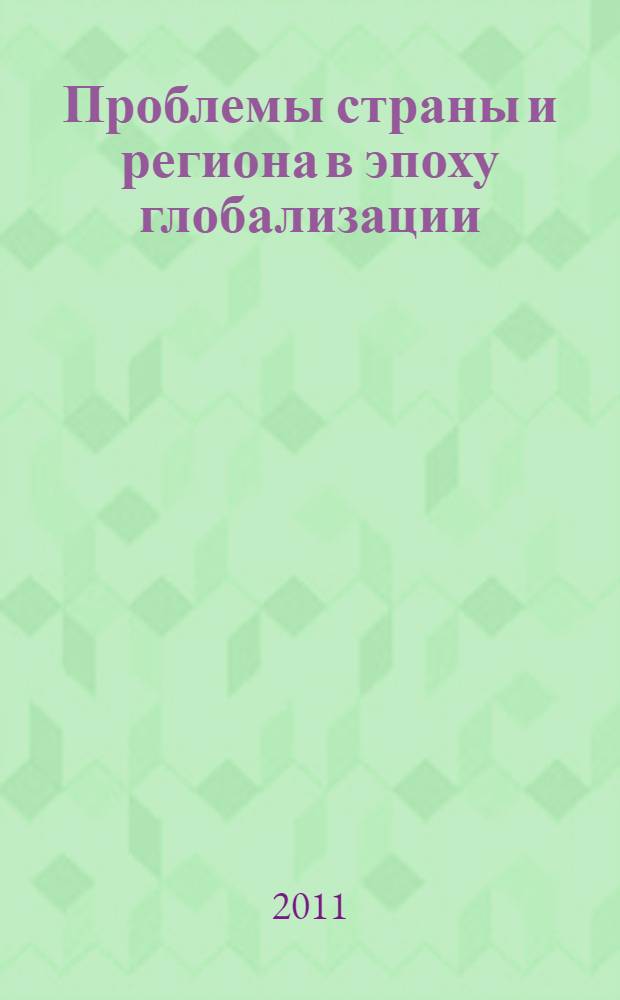 Проблемы страны и региона в эпоху глобализации : материалы Всероссийской научно-практической конференции филиала РГГУ в г. Калуге