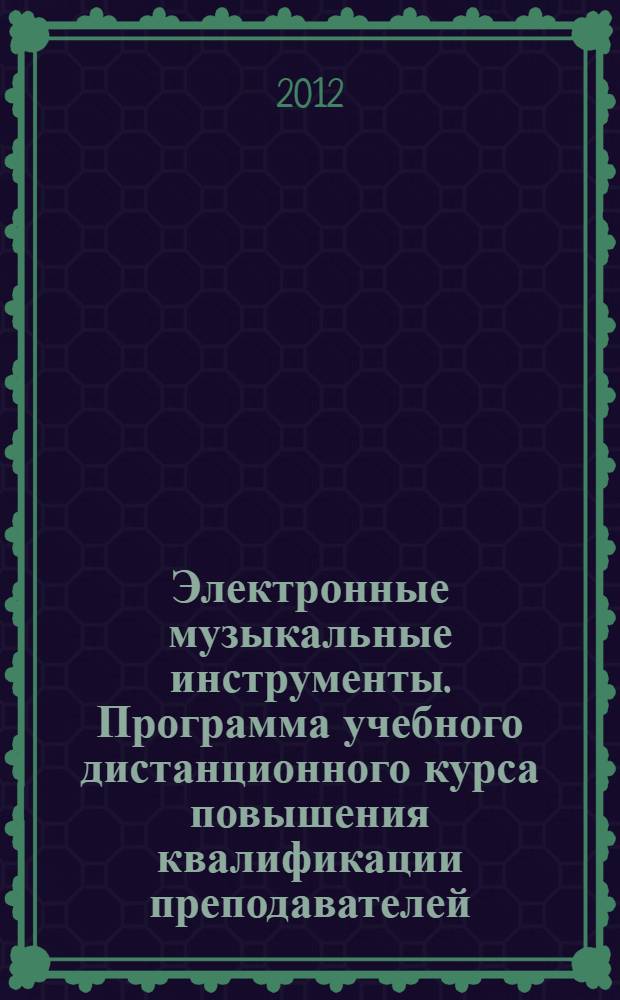 Электронные музыкальные инструменты. Программа учебного дистанционного курса повышения квалификации преподавателей