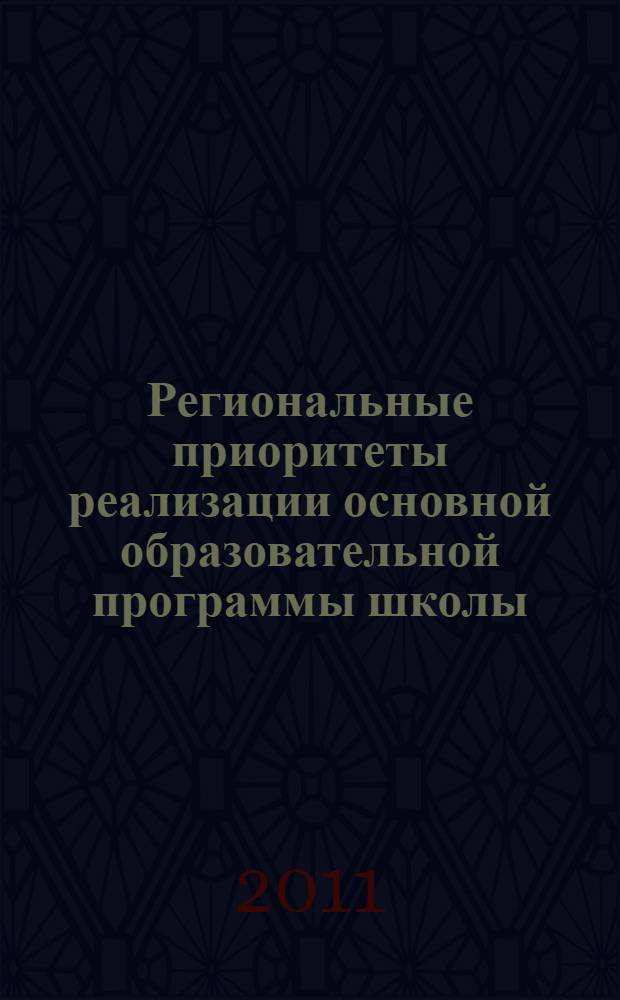 Региональные приоритеты реализации основной образовательной программы школы : методические рекомендации для работников образования Калужской области