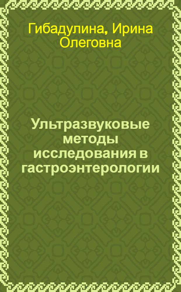 Ультразвуковые методы исследования в гастроэнтерологии