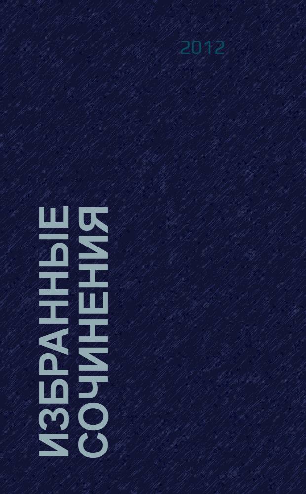 Избранные сочинения : в 3 т