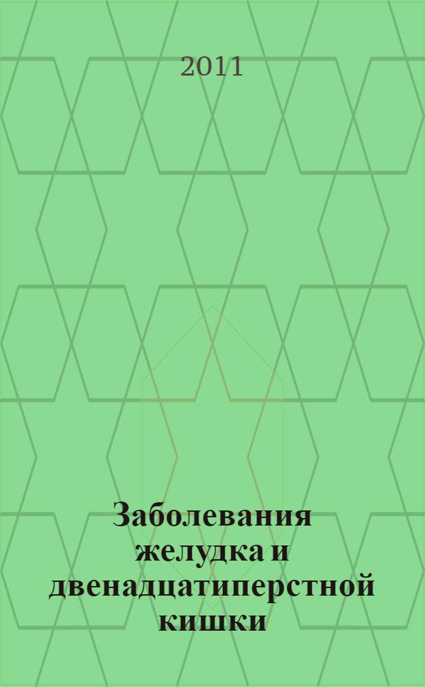 Заболевания желудка и двенадцатиперстной кишки