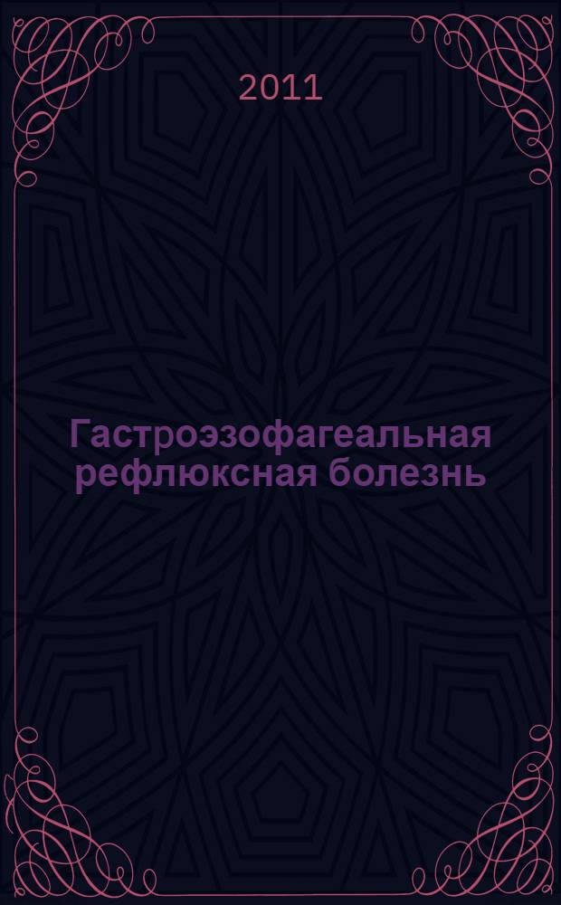 Гастpоэзофагеальная рефлюксная болезнь