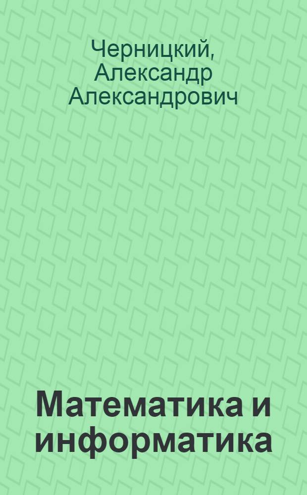 Математика и информатика : учебное пособие : по специальности 030602 - Связи с общественностью, 100103 - Социально-культурный сервис и туризм