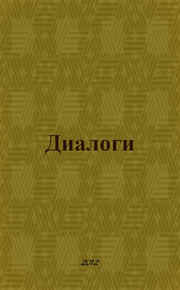 Диалоги