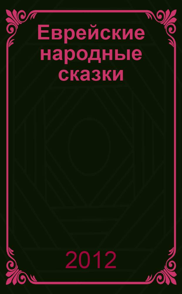 Еврейские народные сказки : предания, былички, рассказы, анекдоты собранные Е.С. Райзе