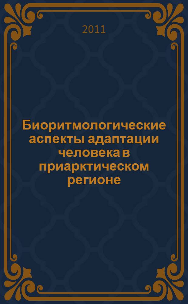 Биоритмологические аспекты адаптации человека в приарктическом регионе : монография