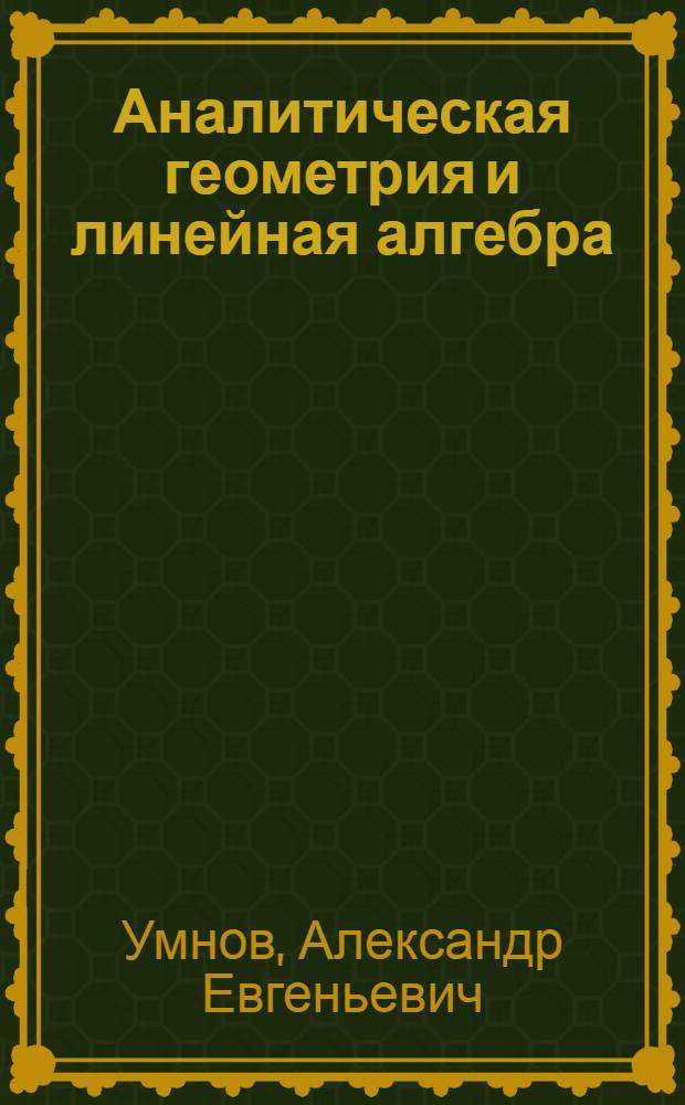 Аналитическая геометрия и линейная алгебра : учебное пособие для студентов вузов по направлению "Прикладные математика и физика"