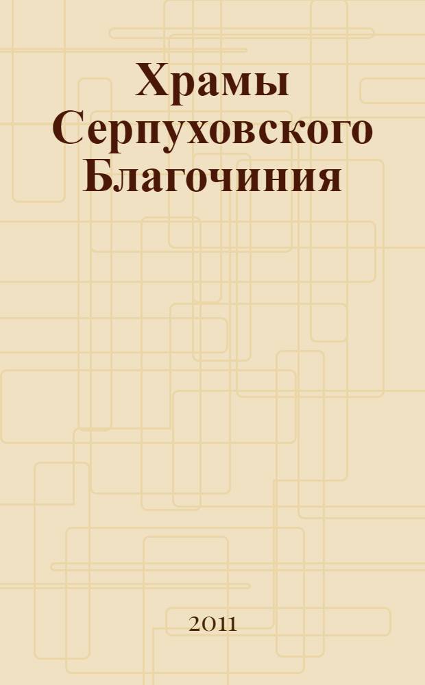 Храмы Серпуховского Благочиния