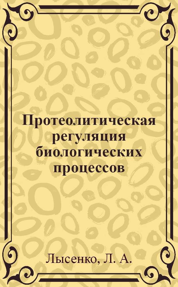 Протеолитическая регуляция биологических процессов