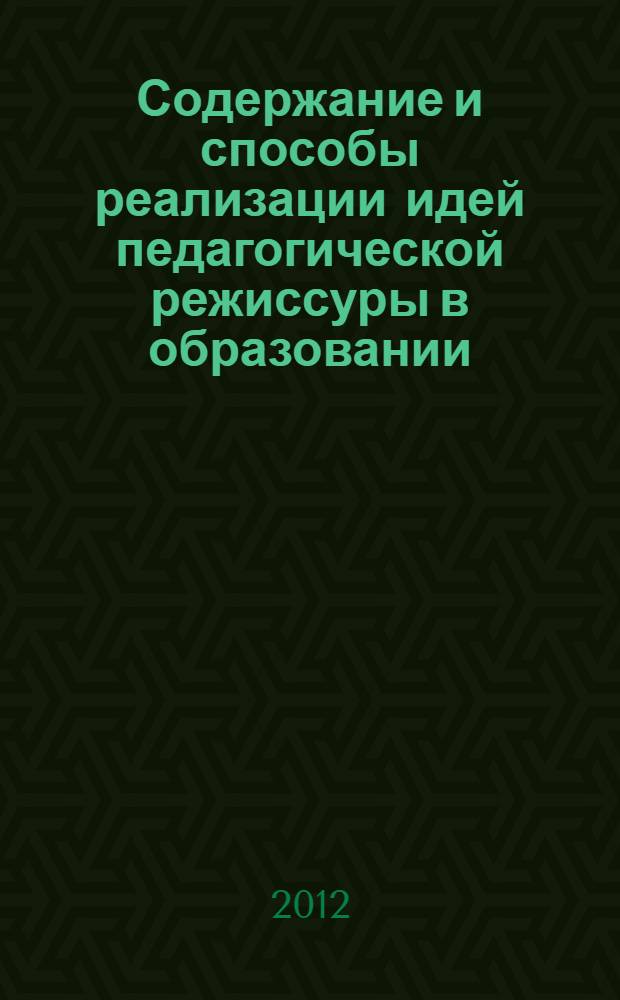 Содержание и способы реализации идей педагогической режиссуры в образовании : монография