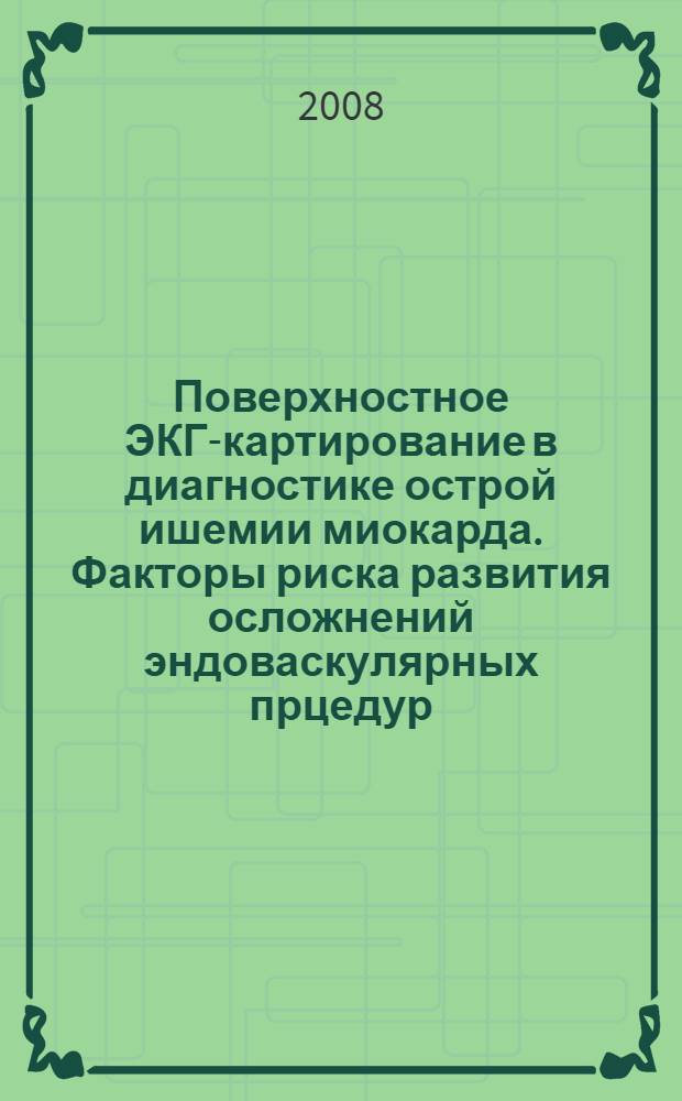 Поверхностное ЭКГ-картирование в диагностике острой ишемии миокарда. Факторы риска развития осложнений эндоваскулярных прцедур : автореферат диссертации на соискание ученой степени к. м. н. : специальность 14.00.06 <Кардиология>