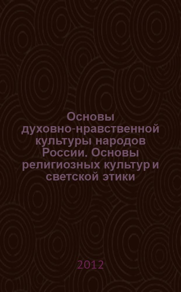 Основы духовно-нравственной культуры народов России. Основы религиозных культур и светской этики : основы светской этики : учебник для общеобразовательных учреждений : 4 класс (4-5-е классы)
