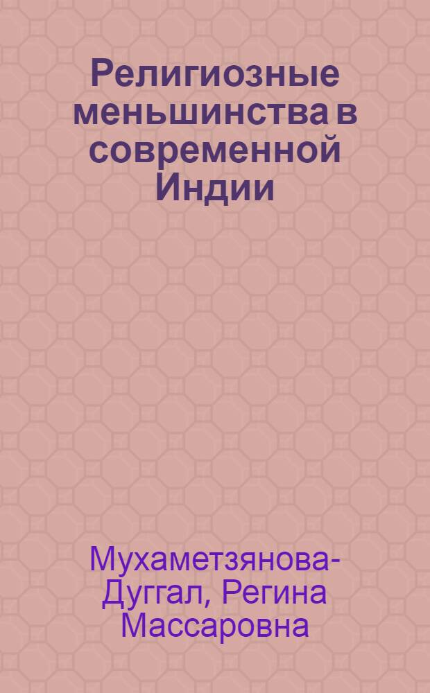 Религиозные меньшинства в современной Индии