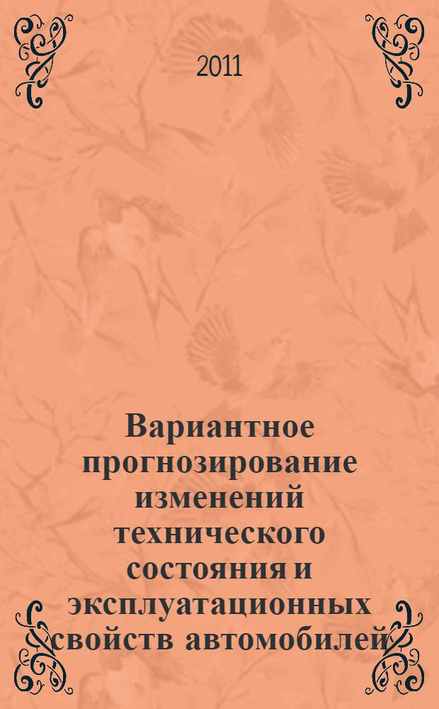 Вариантное прогнозирование изменений технического состояния и эксплуатационных свойств автомобилей : монография