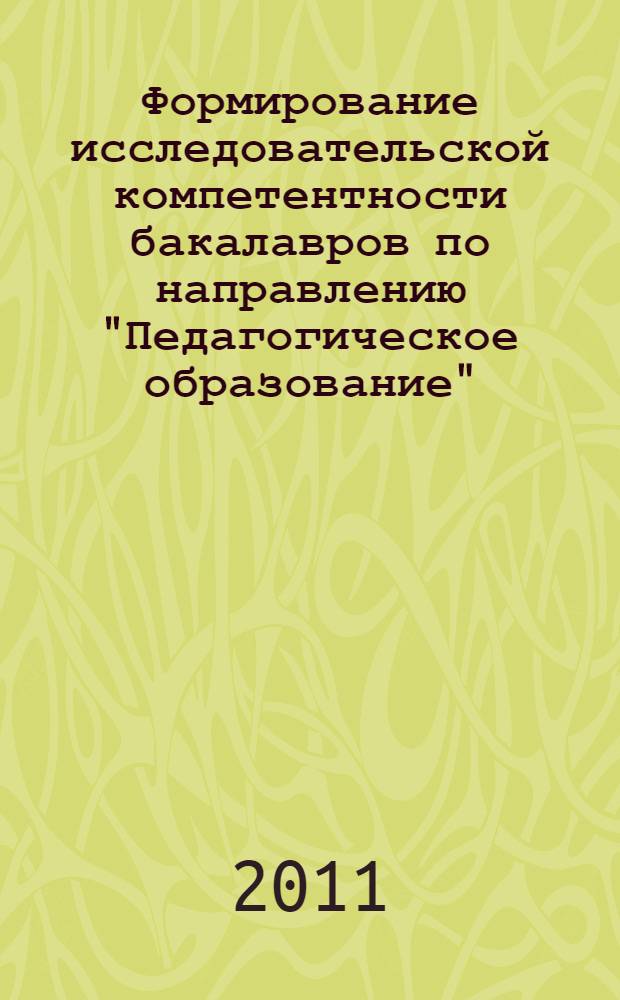 Формирование исследовательской компетентности бакалавров по направлению "Педагогическое образование" : (на примере профиля "Биология") : монография