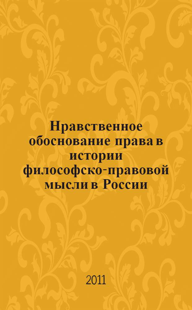 Нравственное обоснование права в истории философско-правовой мысли в России : (на примере естественного правопонимания) : монография