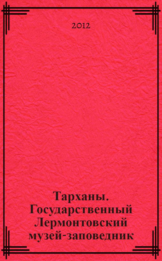 Тарханы. Государственный Лермонтовский музей-заповедник