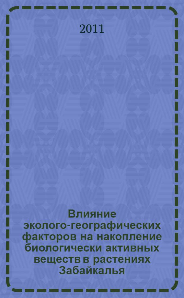 Влияние эколого-географических факторов на накопление биологически активных веществ в растениях Забайкалья