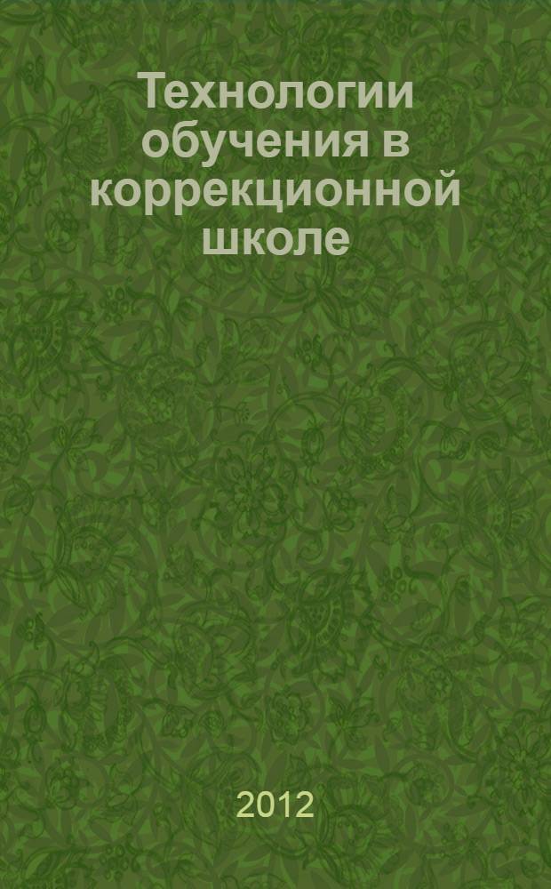 Технологии обучения в коррекционной школе : мастерские знаний. 5 класс : методическое пособие