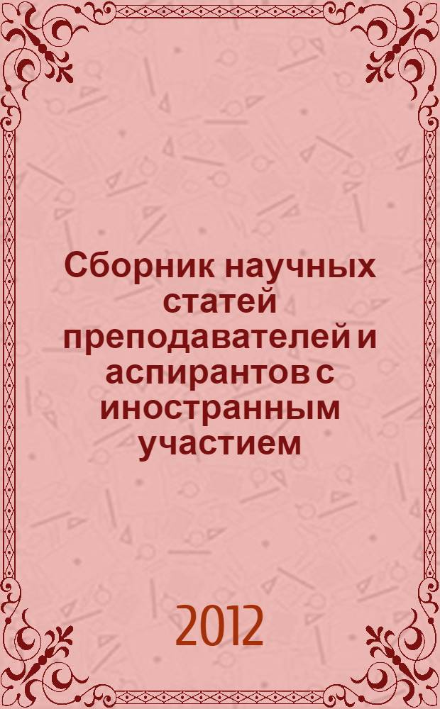 Сборник научных статей преподавателей и аспирантов с иностранным участием