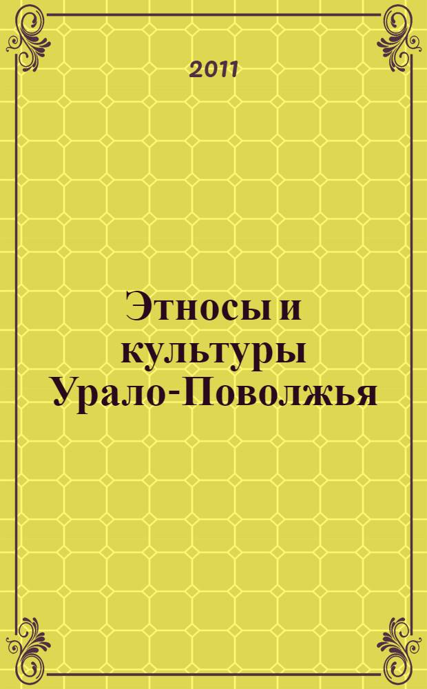 Этносы и культуры Урало-Поволжья: история и современность : материалы V Всероссийской научно-практической конференции молодых ученых, Уфа, 20 октября 2011 г