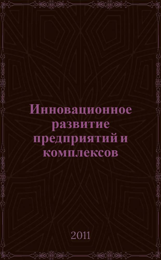 Инновационное развитие предприятий и комплексов