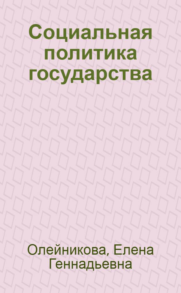 Социальная политика государства : учебно-методическое пособие