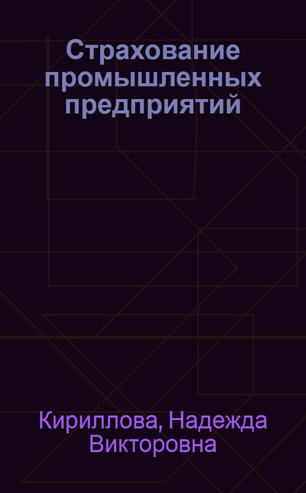 Страхование промышленных предприятий: теория, методология, практика : автореферат диссертации на соискание ученой степени д. э. н. : специальность 08.00.10 <финансы, денежное обращение>