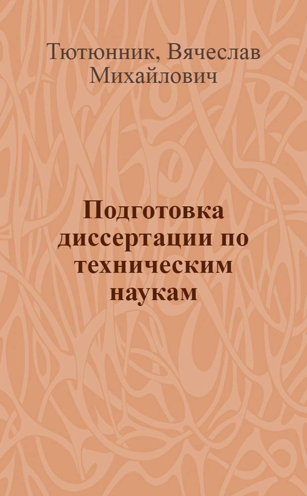 Подготовка диссертации по техническим наукам : учебное пособие : для аспирантов и соискателей ученой степени кандидата технических наук : в области радиотехники, электроники, биомедицинской техники и автоматизации