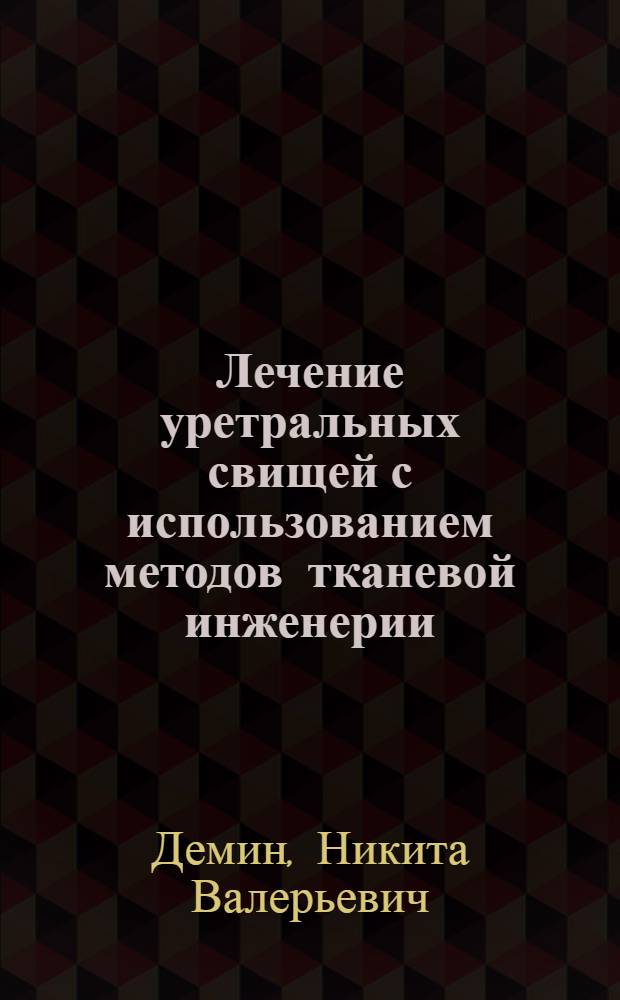 Лечение уретральных свищей с использованием методов тканевой инженерии : автореферат диссертации на соискание ученой степени к. м. н. : специальность 14.00.35 <Детская хирургия>