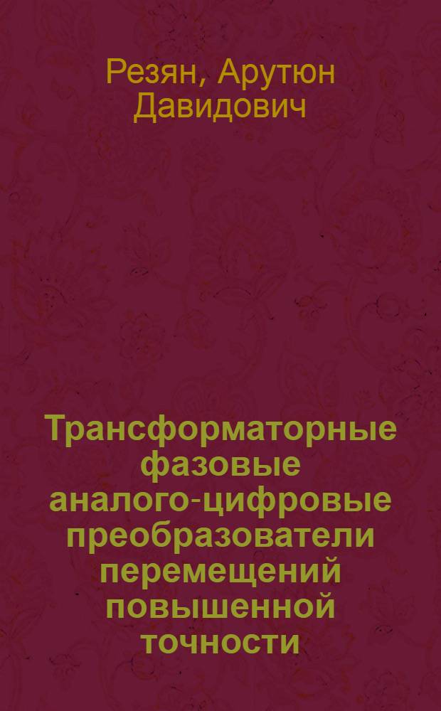 Трансформаторные фазовые аналого-цифровые преобразователи перемещений повышенной точности : автореферат диссертации на соискание ученой степени к. т. н. : специальность 05.13.05 <элементы и устройства вычислит. техники>