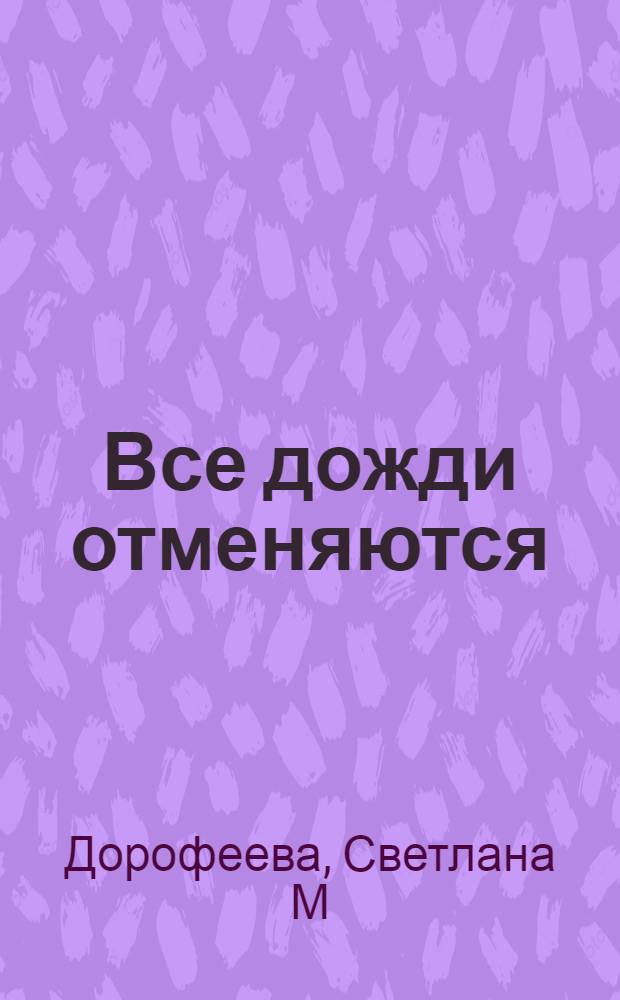 Все дожди отменяются