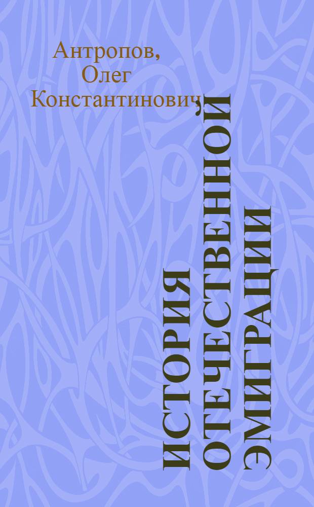 История отечественной эмиграции : учебное пособие