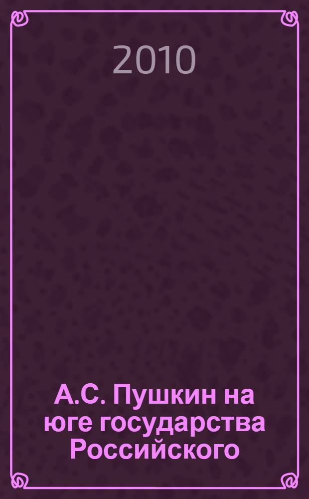 А.С. Пушкин на юге государства Российского : указатель литературы