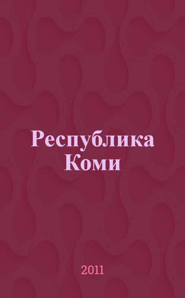 Республика Коми: социально-экономическое развитие