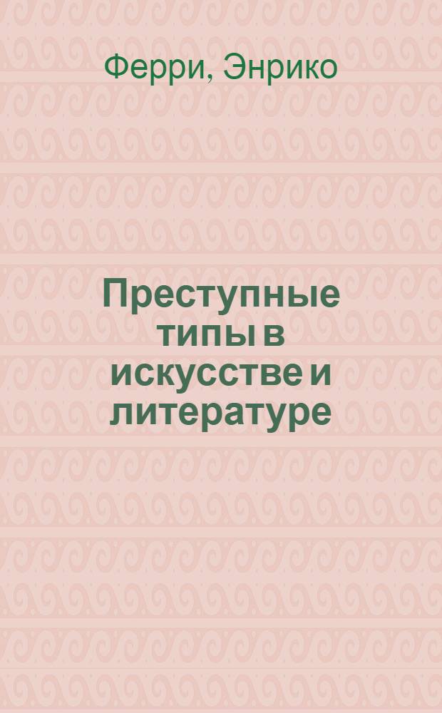 Преступные типы в искусстве и литературе : перевод с итальянского