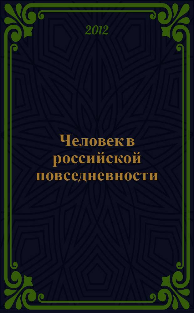 Человек в российской повседневности: история и современность : V Международная научно-практическая конференция, март 2012 г. : сборник статей