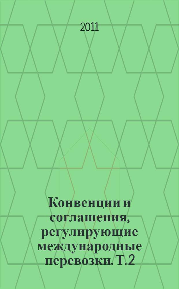 Конвенции и соглашения, регулирующие международные перевозки. Т. 2