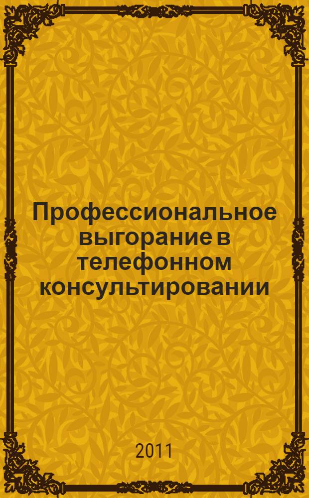 Профессиональное выгорание в телефонном консультировании: профилактика, диагностика и коррекция : методическое пособие для консультантов Телефонов доверия