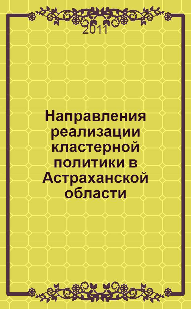 Направления реализации кластерной политики в Астраханской области: кластер рыбодобычи и рыбопереработки