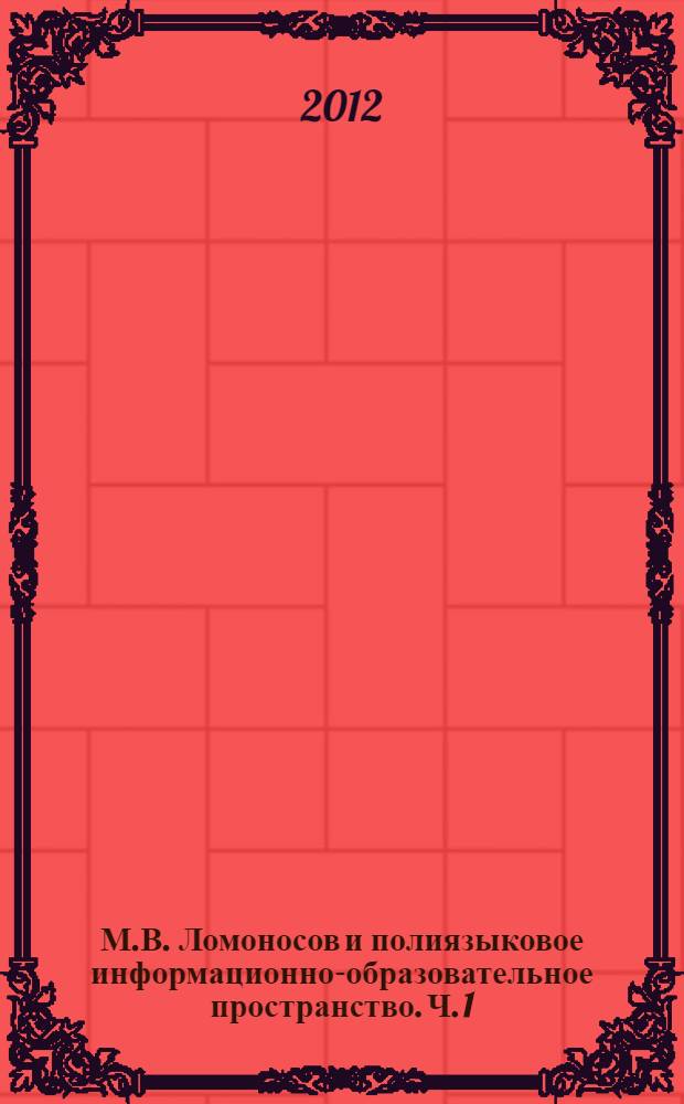 М.В. Ломоносов и полиязыковое информационно-образовательное пространство. Ч. 1