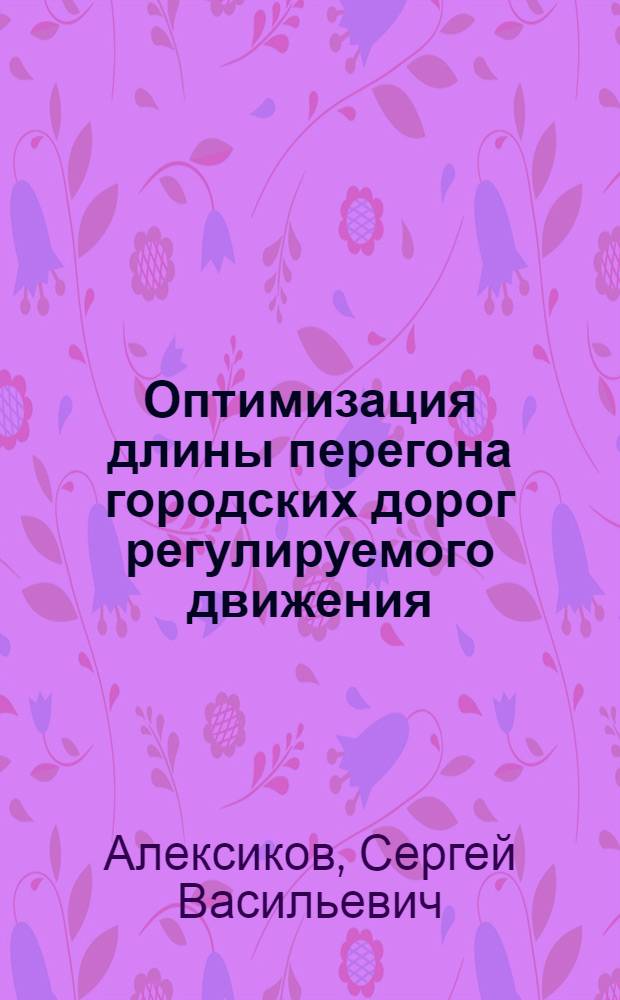 Оптимизация длины перегона городских дорог регулируемого движения : научно-практические рекомендации